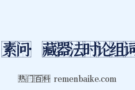素问·藏器法时论组词是什么意思的图片